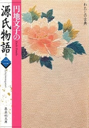 円地文子の源氏物語　巻二（わたしの古典シリーズ）