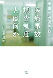 未来の医師を救う医療事故調査制度とは何か