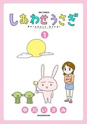 しあわせうさぎ（１）