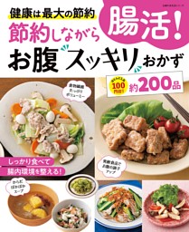 節約しながら腸活！お腹スッキリおかず 表紙