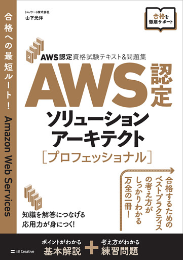 AWS認定資格試験テキスト＆問題集　AWS認定ソリューションアーキテクト - プロフェッショナル