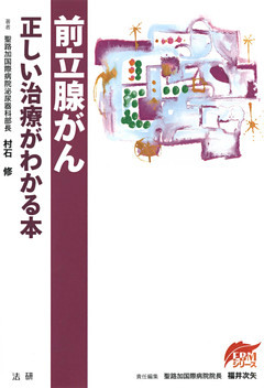 前立腺がん　正しい治療がわかる本
