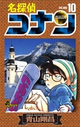 名探偵コナン（１０）