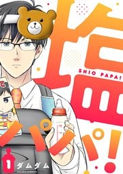 塩パパ！【描き下ろしおまけ付き特装版】