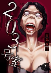203号室【電子単行本版】（1）