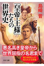 「皇帝・王様」たちの世界史
