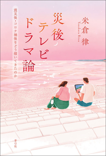 災後テレビドラマ論