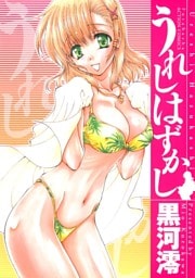 うれしはずかし