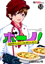 ボーノ！　100万円でレストランはじめちゃいました 53