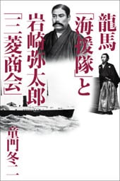 龍馬「海援隊」と岩崎弥太郎「三菱商会」