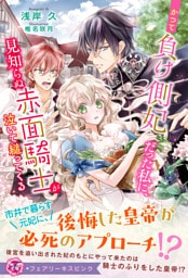 かつて負け側妃だった私に、見知らぬ赤面騎士が泣いて縋ってくる【特典SS付】【イラスト付】
