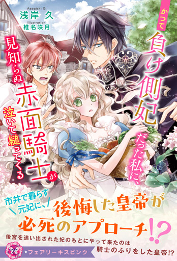 かつて負け側妃だった私に、見知らぬ赤面騎士が泣いて縋ってくる【特典SS付】【イラスト付】