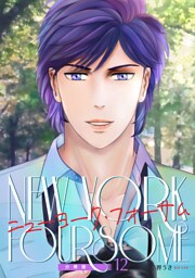 ニューヨーク・フォーサム 分冊版12