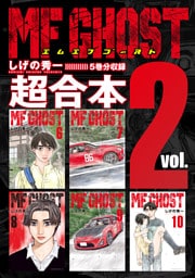 ＭＦゴースト　超合本版（２）