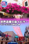 妄想トラベラー 世界遺産の島イビサ～マリーナエリア街歩き 編