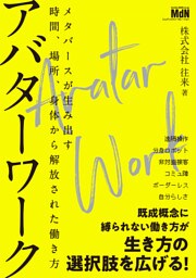 アバターワーク　メタバースが生み出す時間、場所、身体から解放された働き方