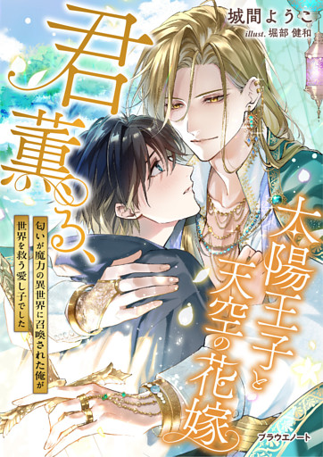 君薫る