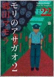 モリのアサガオ2 分冊版22