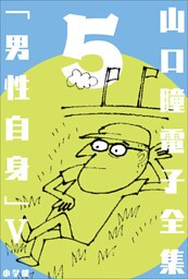 山口瞳 電子全集5 『男性自身V　1980～1983年』