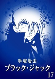 ブラック・ジャック カラー特別編集版 17巻