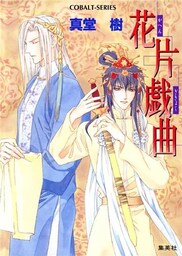 花片戯曲