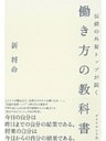 伝説の外資トップが説く働き方の教科書