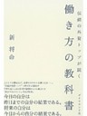 伝説の外資トップが説く働き方の教科書