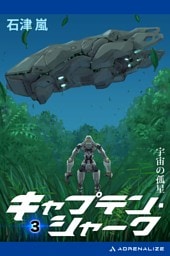 キャプテン・シャーク（３）　宇宙の孤星