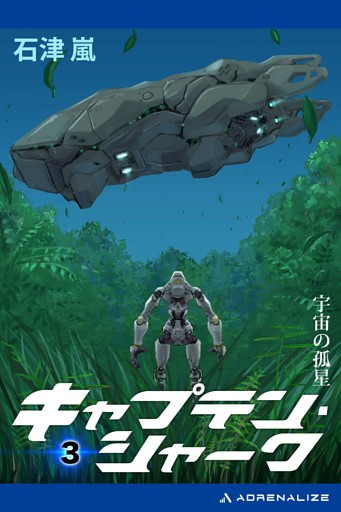 キャプテン・シャーク（３）　宇宙の孤星