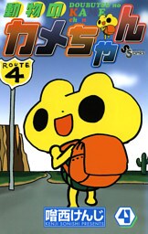 動物のカメちゃん（４）