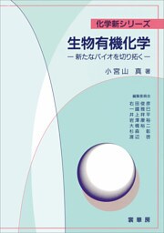 生物有機化学　—新たなバイオを切り拓く—