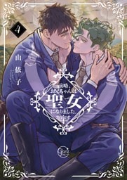 前略、お兄ちゃんは聖女になりました。４【単行本版特典ペーパー付き】