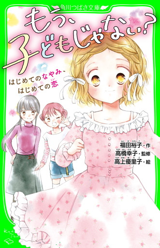 もう、子どもじゃない？