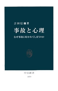 事故と心理　なぜ事故に好かれてしまうのか