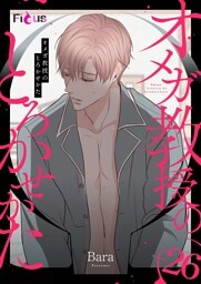 オメガ教授のとろかせかた（フルカラー） 26