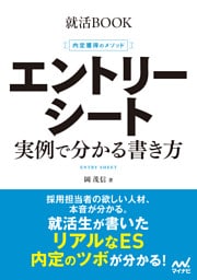 就活BOOK　内定獲得のメソッド　エントリーシート　実例で分かる書き方