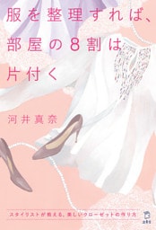 服を整理すれば、部屋の８割は片付く　スタイリストが教える、美しいクローゼットの作り方