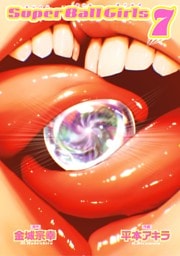 スーパーボールガールズ（７）