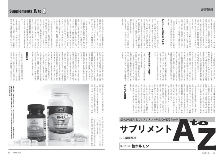 サプリメントA to Z ◎桑原弘樹「性ホルモン」