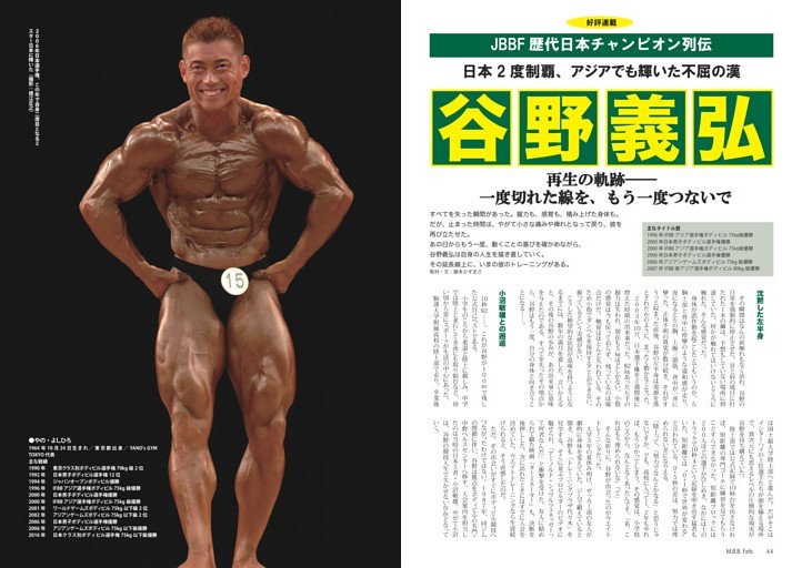 JBBF歴代日本チャンピオン列伝　谷野義弘
