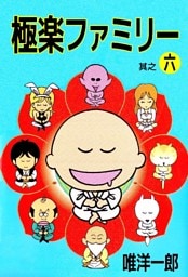 極楽ファミリー 6巻