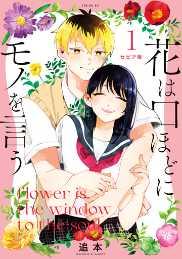 セピア版　花は口ほどにモノを言う