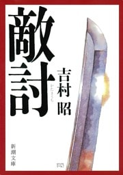 敵討