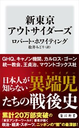 新東京アウトサイダーズ