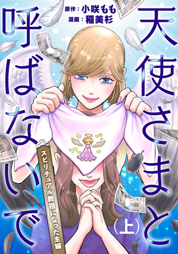 天使さまと呼ばないで　スピリチュアル教祖になった主婦