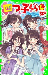 四つ子ぐらしSP！　四人が出会った最初の最初