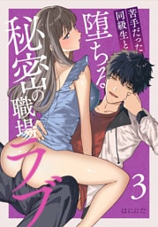 苦手だった同級生と堕ちる秘密の職場ラブ【分冊版】（３）