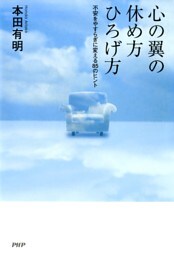 心の翼の休め方・ひろげ方
