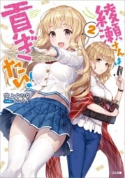 綾瀬さんは貢ぎたい！２