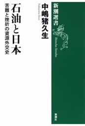 石油と日本—苦難と挫折の資源外交史—（新潮選書）